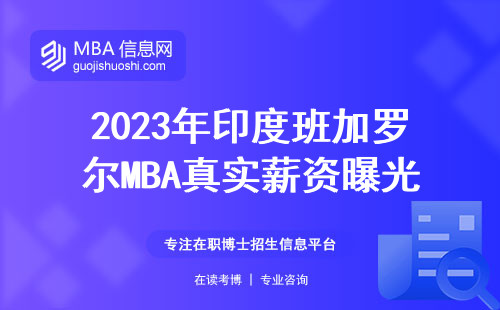 2023年印度班加羅爾MBA真實薪資曝光：25萬夠不夠花？