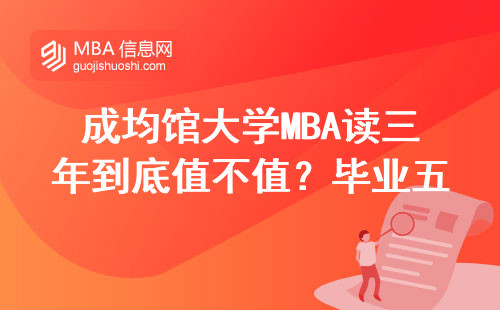成均館大學(xué)MBA讀三年到底值不值？畢業(yè)五年薪資比普通碩士高多少？
