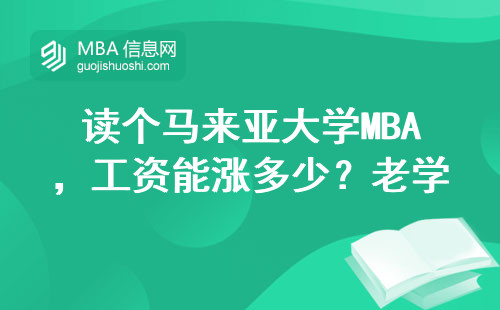 讀個馬來亞大學MBA，工資能漲多少？老學員大實話