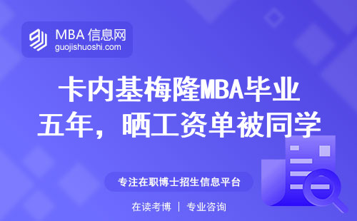 卡內基梅隆MBA畢業五年，曬工資單被同學拉黑了