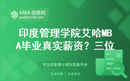 印度管理學(xué)院艾哈MBA畢業(yè)真實(shí)薪資？三位校友現(xiàn)身說法