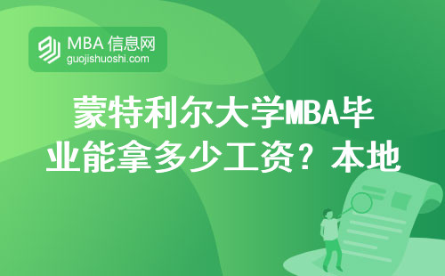 蒙特利爾大學(xué)MBA畢業(yè)能拿多少工資？本地人用賬單告訴你真相