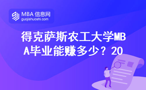 得克薩斯農工大學MBA畢業能賺多少？2024年薪資最全盤點