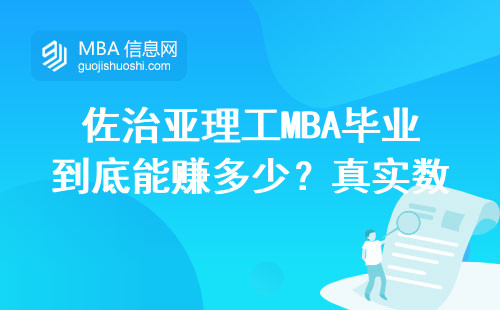 佐治亞理工MBA畢業到底能賺多少？真實數據給你答案