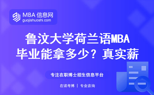 魯汶大學荷蘭語MBA畢業能拿多少？真實薪資比你想的高嗎？