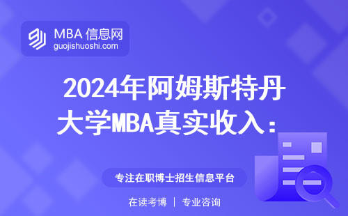 2024年阿姆斯特丹大學MBA真實收入：年薪百萬是普遍現象嗎？