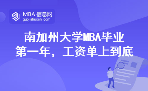 南加州大學MBA畢業第一年，工資單上到底寫了幾個零？
