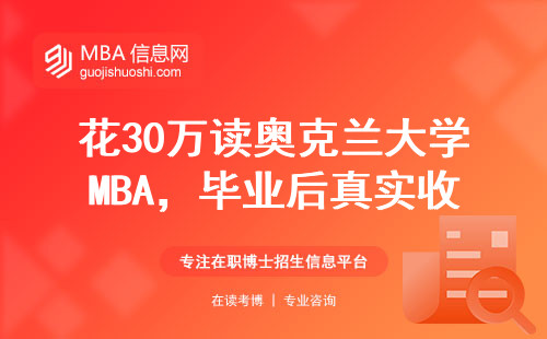 花30萬讀奧克蘭大學MBA，畢業后真實收入能回本嗎？