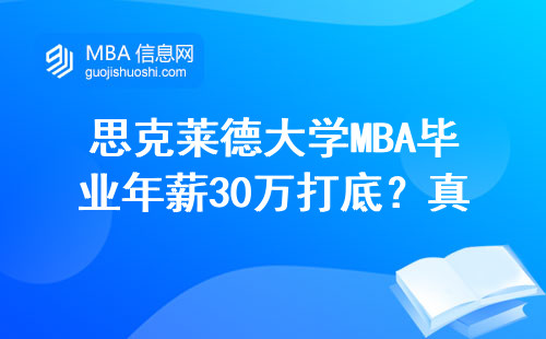 思克萊德大學(xué)MBA畢業(yè)年薪30萬打底？真實案例告訴你值不值