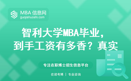 智利大學MBA畢業，到手工資有多香？真實數據對比美澳高校