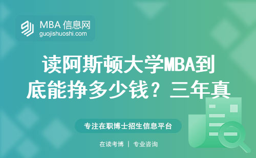 讀阿斯頓大學MBA到底能掙多少錢？三年真實數據說話