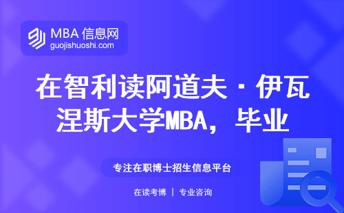 在智利讀阿道夫·伊瓦涅斯大學(xué)MBA，畢業(yè)第一年能賺多少錢(qián)？