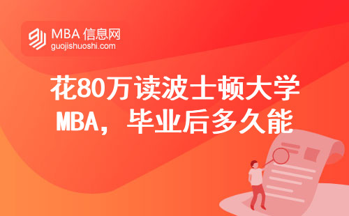 花80萬讀波士頓大學(xué)MBA，畢業(yè)后多久能回本？