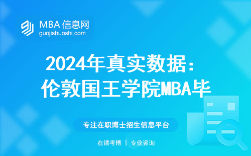 2024年真實數據：倫敦國王學院MBA畢業多久能賺回學費？