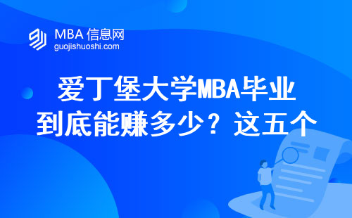 愛丁堡大學MBA畢業到底能賺多少？這五個扎心真相你要知道