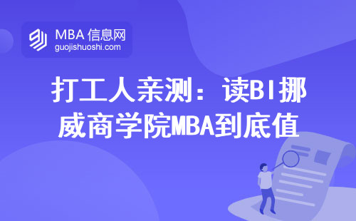 打工人親測：讀BI挪威商學院MBA到底值回票價嗎？附真實年薪數據