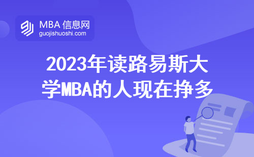 2023年讀路易斯大學MBA的人現(xiàn)在掙多少？5個真實案例給你參考