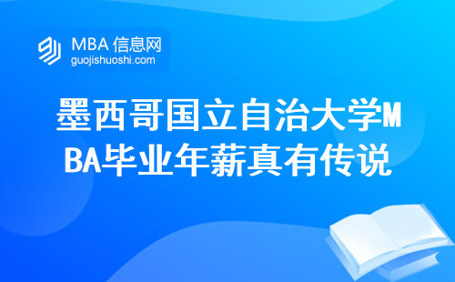 墨西哥國立自治大學(xué)MBA畢業(yè)年薪真有傳說那么高？過來人親測數(shù)據(jù)來了