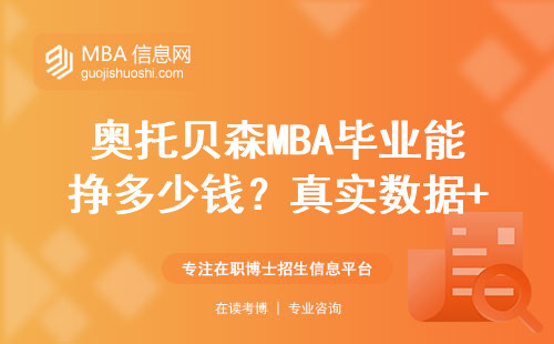 奧托貝森MBA畢業能掙多少錢？真實數據+就業方向全拆解