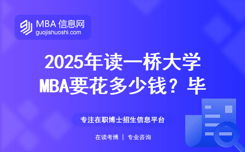 2025年讀一橋大學MBA要花多少錢？畢業年薪能到千萬？值不值？