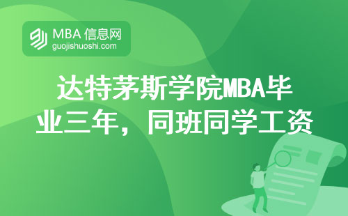 達特茅斯學院MBA畢業(yè)三年，同班同學工資單都在這兒了