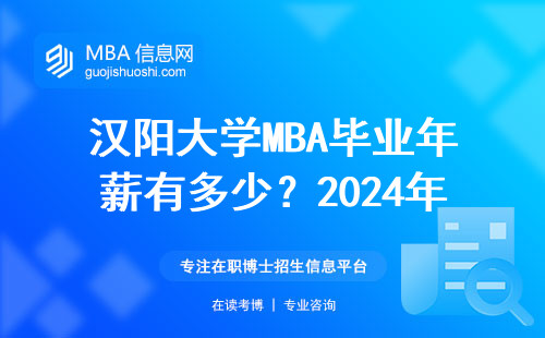 漢陽大學(xué)MBA畢業(yè)年薪有多少？2024年真實(shí)數(shù)據(jù)告訴你答案