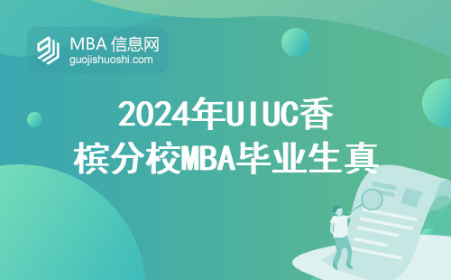 2024年UIUC香檳分校MBA畢業生真實收入，這組數據值得收藏