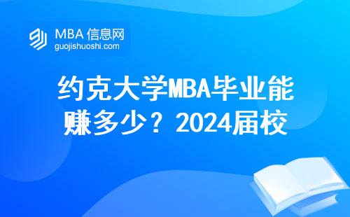 約克大學MBA畢業能賺多少？2024屆校友真實收入實錄