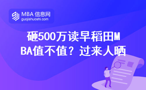 砸500萬讀早稻田MBA值不值？過來人曬出真實(shí)工資單