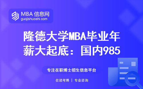 隆德大學MBA畢業年薪大起底：國內985對比，30萬值不值？