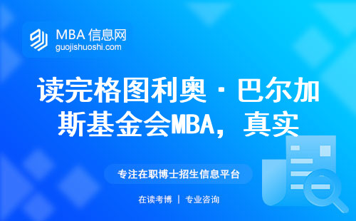 讀完格圖利奧·巴爾加斯基金會MBA，真實年薪有多少？過來人說出大實話