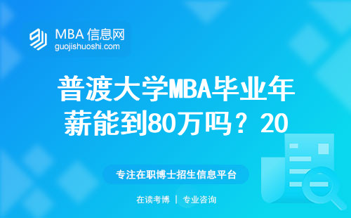 普渡大學(xué)MBA畢業(yè)年薪能到80萬嗎？2024年真實(shí)收入情況