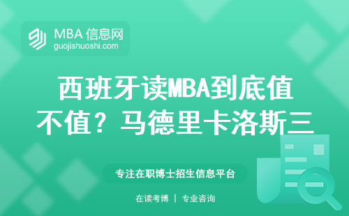 西班牙讀MBA到底值不值？馬德里卡洛斯三世大學畢業生真實收入曝光