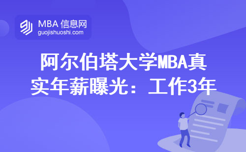阿爾伯塔大學MBA真實年薪曝光：工作3年的老學員親口說數