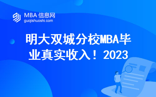 明大雙城分校MBA畢業(yè)真實收入！2023屆中國學生年薪有多少？