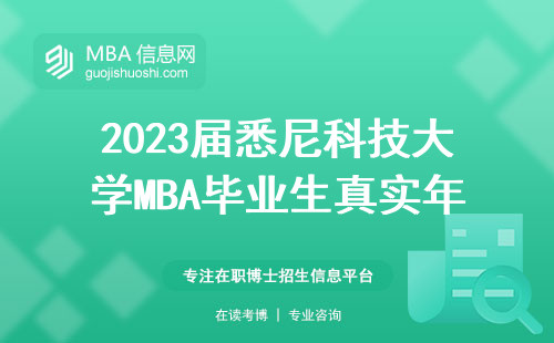 2023屆悉尼科技大學MBA畢業生真實年薪曝光，讀商科到底值不值？
