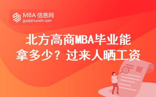 北方高商MBA畢業(yè)能拿多少？過(guò)來(lái)人曬工資單