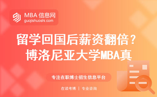 留學回國后薪資翻倍？博洛尼亞大學MBA真實年薪曝光