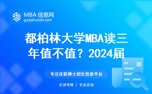 都柏林大學MBA讀三年值不值？2024屆畢業生真實年薪曝光