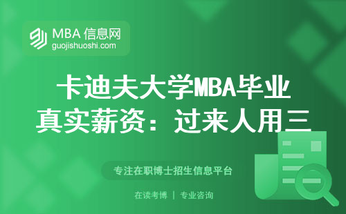 卡迪夫大學(xué)MBA畢業(yè)真實(shí)薪資：過(guò)來(lái)人用三年數(shù)據(jù)說(shuō)話
