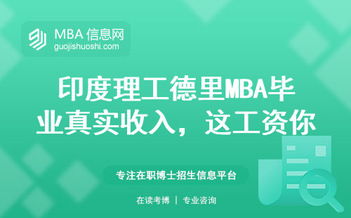 印度理工德里MBA畢業真實收入，這工資你敢信？