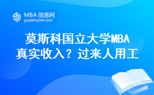 莫斯科國立大學MBA真實收入？過來人用工資條說話