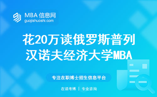 花20萬(wàn)讀俄羅斯普列漢諾夫經(jīng)濟(jì)大學(xué)MBA，畢業(yè)到底能掙多少？