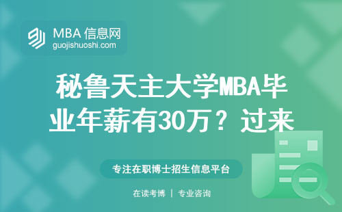 秘魯天主大學MBA畢業年薪有30萬？過來人用工資單說話