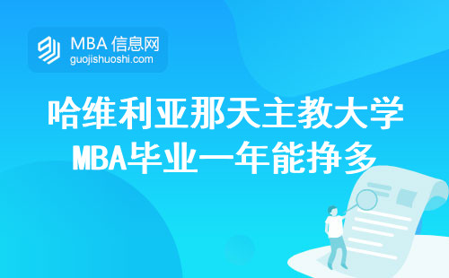 哈維利亞那天主教大學MBA畢業一年能掙多少？過來人告訴你大實話