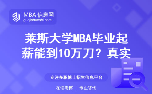 萊斯大學MBA畢業起薪能到10萬刀？真實數據給你算明白