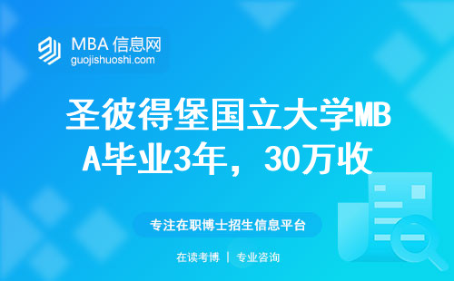 圣彼得堡國立大學(xué)MBA畢業(yè)3年，30萬收入在國內(nèi)算什么水平？