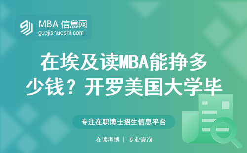 在埃及讀MBA能掙多少錢？開羅美國大學(xué)畢業(yè)生親測月薪