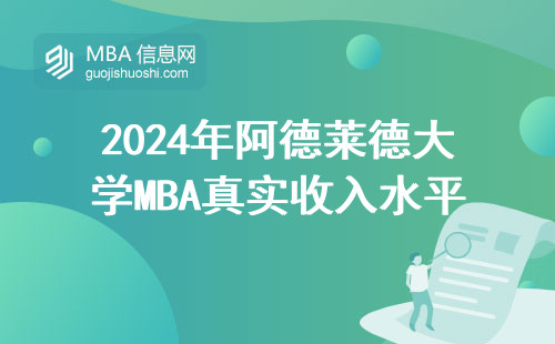 2024年阿德萊德大學MBA真實收入水平：過來人用工資條說話