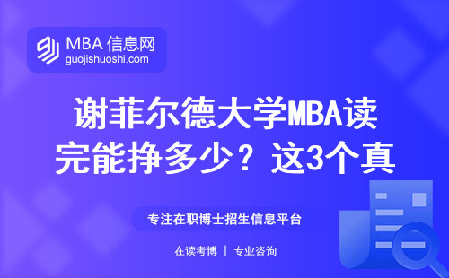 謝菲爾德大學(xué)MBA讀完能掙多少？這3個真相你必須知道